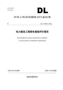 DL/T 5915—2026 电力建设工程绿色建造评价规范