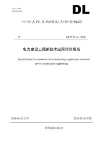 DL/T 5916—2026 电力建设工程新技术应用评价规范