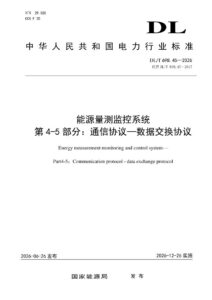 DL/T 698.45—2026 能源量测监控系统 第4-5部分：通信协议―数据交换协议