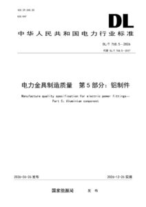 DL/T 768.5—2026 电力金具制造质量 第5部分：铝制件