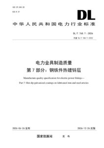 DL/T 768.7—2026 电力金具制造质量 第7部分：钢铁件热镀锌层