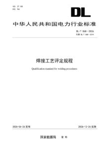 DL/T 868—2026 焊接工艺评定规程