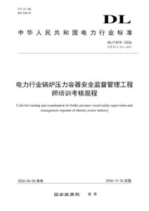 DL/T 874—2026 电力行业锅炉压力容器安全监督管理工程师培训考核规程
