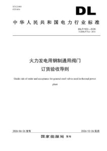DL/T 922—2026 火力发电用钢制通用阀门订货验收导则