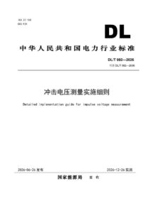 DL/T 992—2026 冲击电压测量实施细则