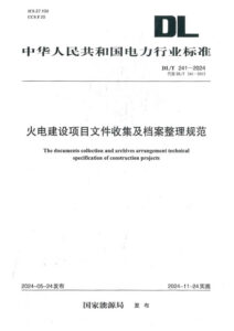 DL/T 241-2024 火电建设项目文件收集及档案整理规范