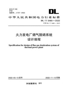 DL/T 5480-2022 火力发电厂烟气脱硝系统设计规程