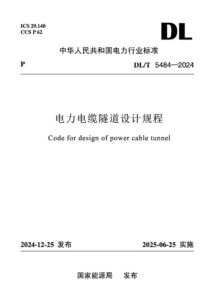 DL/T 5484-2024 电力电缆隧道设计规程