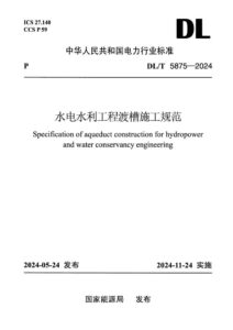 DL/T 5875-2024 水电水利工程渡槽施工规范