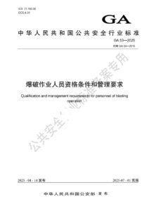 GA 53-2025 爆破作业人员资格条件和管理要求