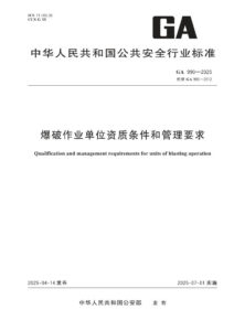 GA 990-2025 爆破作业单位资质条件和管理要求