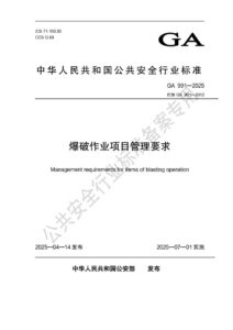 GA 991-2025 爆破作业项目管理要求