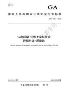 GA/T 2337-2025 法庭科学 纤维上染料检验 液相色谱-质谱法