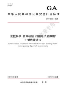 GA/T 2339-2025 法庭科学 动植物油脂中脂肪酸检验 液相色谱-质谱法