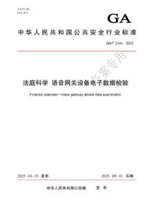 GA/T 2341-2025 法庭科学 语音网关设备电子数据检验