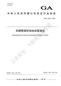 GA/T 2342-2025 车辆管理所场地设置规范