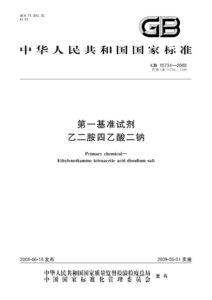 GB 10734-2008 第一基准试剂  乙二胺四乙酸二钠