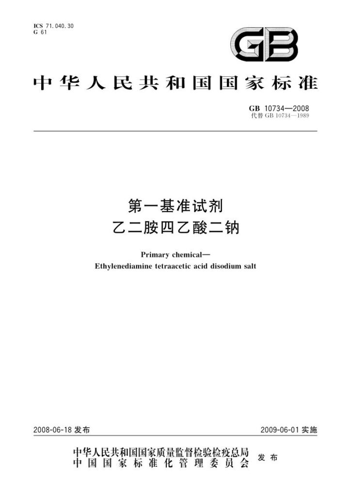 GB 10734-2008 第一基准试剂 乙二胺四乙酸二钠