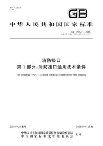 GB 12514.1-2005 消防接口  第1部分：消防接口通用技术条件