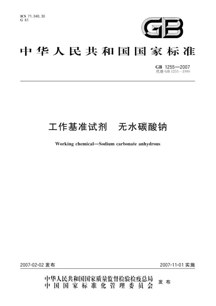 GB 1255-2007 工作基准试剂 无水碳酸钠