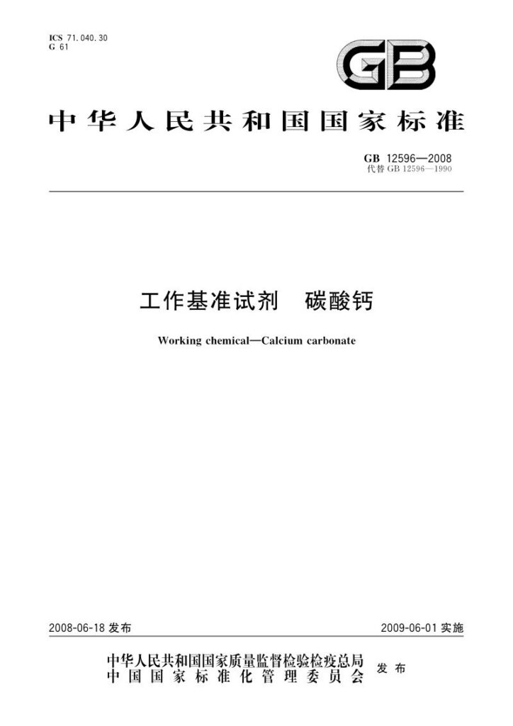 GB 12596-2008 工作基准试剂 碳酸钙