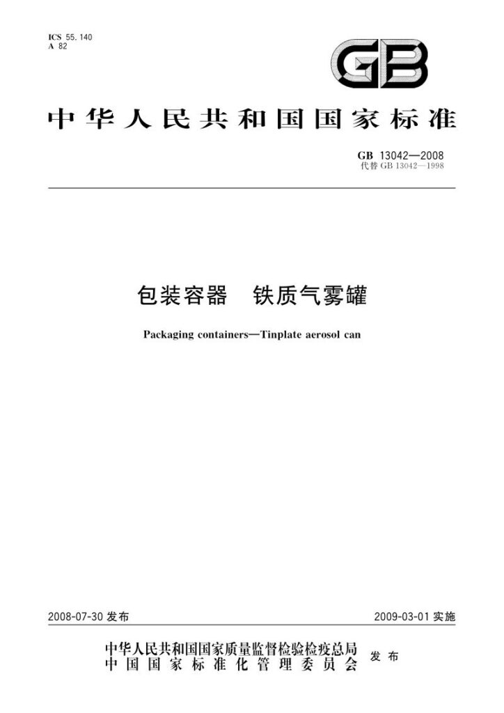 GB 13042-2008 包装容器 铁质气雾罐