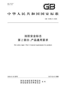 GB 13495.2-2026 消防安全标志  第2部分：产品通用要求