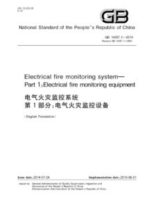 GB 14287.1-2014 电气火灾监控系统  第1部分：电气火灾监控设备