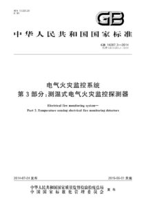 GB 14287.3-2014 电气火灾监控系统  第3部分：测温式电气火灾监控探测器