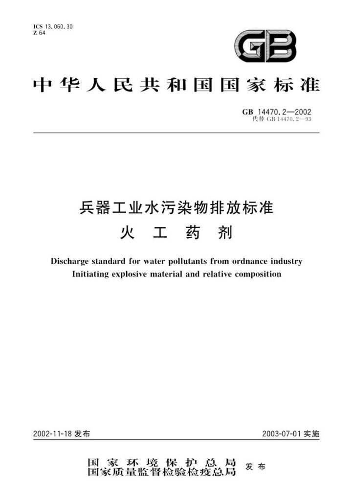 GB 14470.2-2002 兵器工业水污染物排放标准  火工药剂