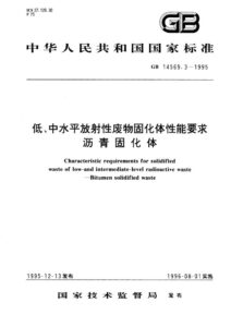 GB 14569.3-1995 低、中水平放射性废物固化体性能要求  沥青固化体