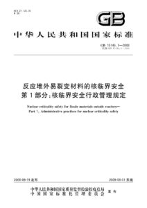 GB 15146.1-2008 反应堆外易裂变材料的核临界安全  第1部分：核临界安全行政管理规定
