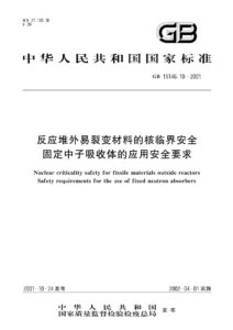 GB 15146.10-2001 反应堆外易裂变材料的核临界安全  固定中子吸收体的应用安全要求