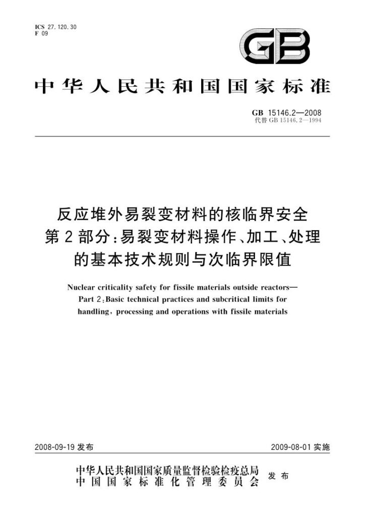 GB 15146.2-2008 反应堆外易裂变材料的核临界安全  第2部分：易裂变材料操作、加工、处理的基本技术规则与次临界限值