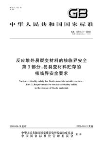 GB 15146.3-2008 反应堆外易裂变材料的核临界安全  第3部分：易裂变材料贮存的核临界安全要求