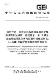 GB 15629.1102-2003 信息技术  系统间远程通信和信息交换局域网和城域网  特定要求  第11部分:无线局域网媒体访问控制和物理层规范:2.4 GHz频段较高速物理层扩展规范