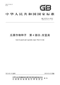GB 16715.4-2010 瓜菜作物种子  第4部分：甘蓝类