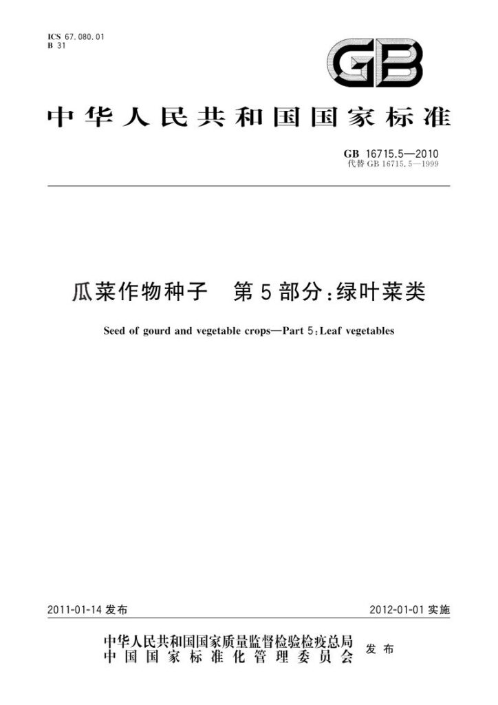 GB 16715.5-2010 瓜菜作物种子  第5部分：绿叶菜类