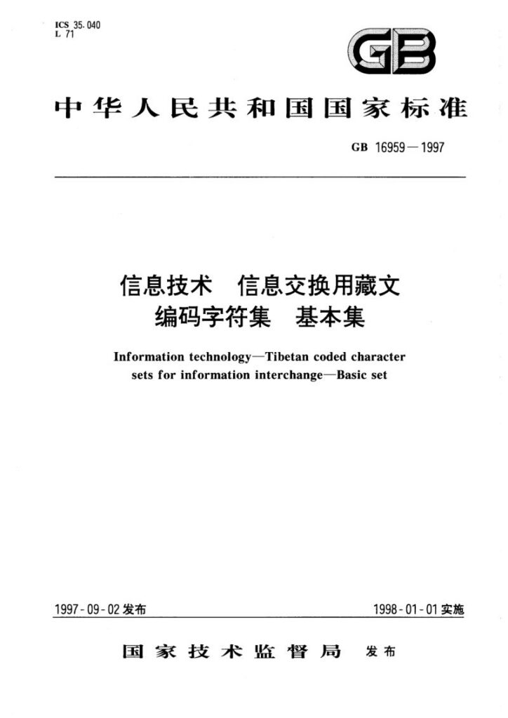 GB 16959-1997 信息技术 信息交换用藏文编码字符集 基本集