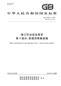 GB 16994.4-2023 港口作业安全要求  第4部分：普通货物集装箱