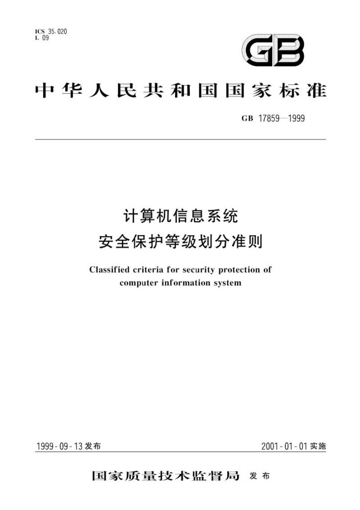 GB 17859-1999 计算机信息系统 安全保护等级划分准则