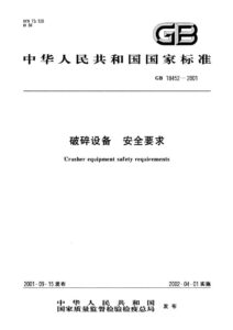 GB 18452-2001 破碎设备  安全要求
