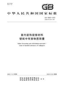GB 18585-2023 室内装饰装修材料 壁纸中有害物质限量
