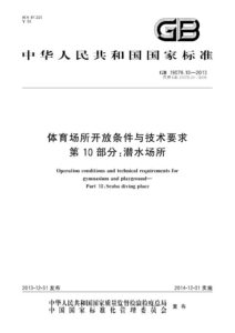 GB 19079.10-2013 体育场所开放条件与技术要求  第10部分：潜水场所