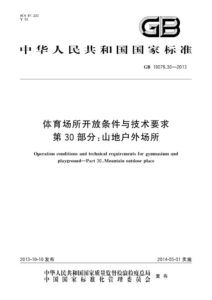 GB 19079.30-2013 体育场所开放条件与技术要求  第30部分：山地户外场所