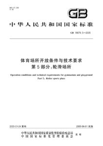 GB 19079.5-2005 体育场所开放条件与技术要求  第5部分:轮滑场所
