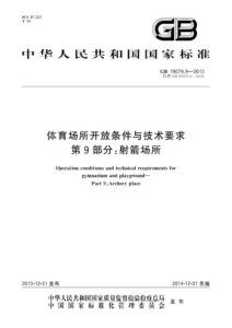 GB 19079.9-2013 体育场所开放条件与技术要求  第9部分：射箭场所