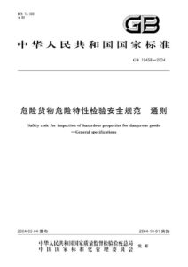 GB 19458-2004 危险货物危险特性检验安全规范  通则