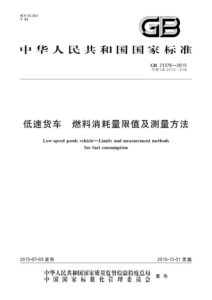 GB 21378-2015 低速货车 燃料消耗量限值及测量方法