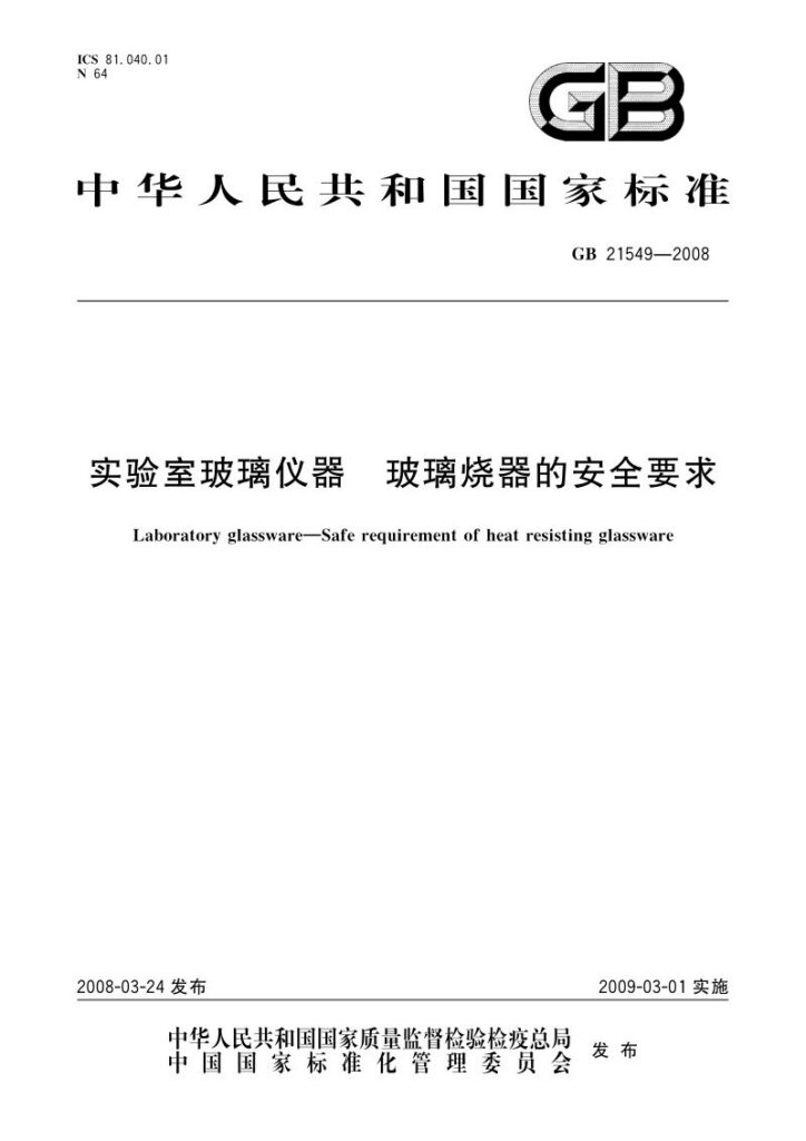 GB 21549-2008 实验室玻璃仪器 玻璃烧器的安全要求